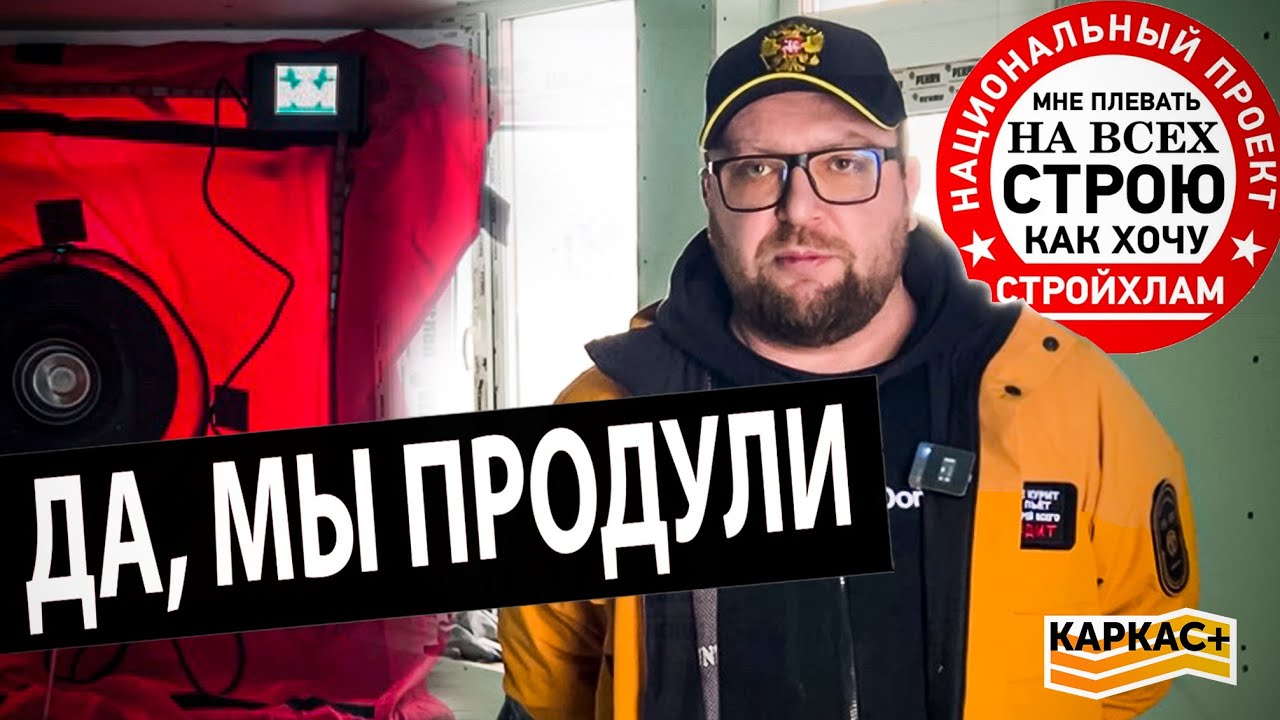 Проверили наш дом на герметичность с Сергеем Петрушей/СТРОЙХЛАМ и КАРКАС+