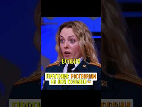 Прапорщик росгвардии на шоу Кондитер😨 Шоу Кондитер #шоукондитер #рецепты #торт #агзамов