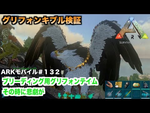 Arkモバイル スマホ版ark １３２ 飽き性サーバーpve グリフォンのキブル検証 高レベルをいくつでテイムできるのか Ark Survival Evolvedアークサバイバルエボルブド Youtube