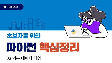 02 파이썬 기본 데이터 타입