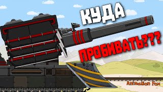 Куда пробивать - Мультфильмы про Танки