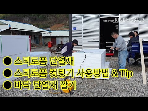 스티로폼 단열재 컷팅 절단 방법 스티로폼 절단기 2층 바닥 단열재 시공 벽단열 바닥단열 천장단열