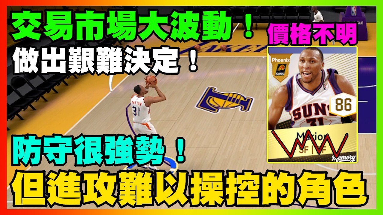 交易市場大波動！做出艱難決定！防守很強勢！但進攻難以操控的角色！｜【花枝丸-NBA巔峰對決】 @NBARIVALS