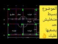 رسم منزل بطريقه احترافيه علي الاوتوكاد (الجزء الاول ) || هتندم لو مشفتش الفيديو ده