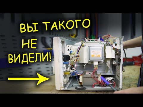 Ремонт микроволновки. ВЫ ТАКОГО НЕ ВИДЕЛИ