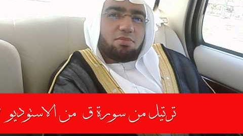 الشيخ أحمد عبد الصمد ترتيل من سورة ق  1427هـ