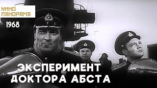 Эксперимент доктора Абста (1968 год) военный