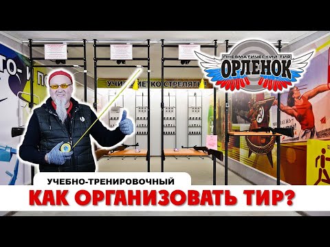 "ТирСовет" - Как организовать Учебно-Тренировочный Тир? (краткий обзор тира "Орленок") ТирМастер