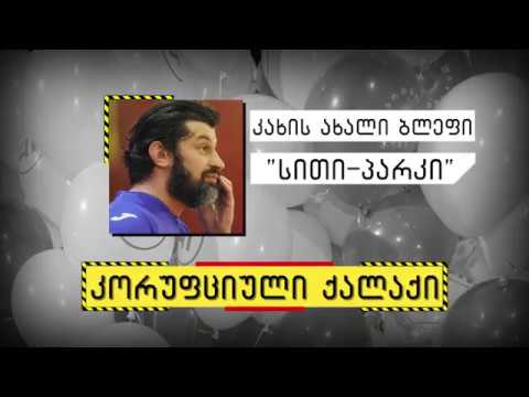 \"სითი პარკი\" - კალაძის მორიგი საარჩევნო ბლეფი თუ მისი მორიგი  გეგმა ფულის საშოვნელად