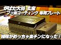 炉ばた大将 炙家 フッ素コーティング 専用プレートで掃除が楽チンに！