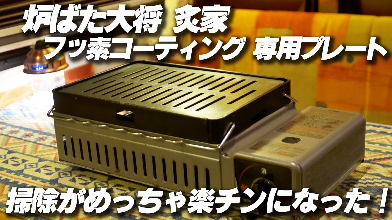 炉ばた大将 炙家 フッ素コーティング 専用プレートで掃除が楽チンに
