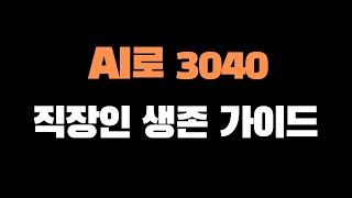 AI로 3040 직장인 생존 가이드