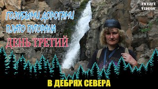 В Дебрях Севера. Голубыми Дорогами Плато Путорана. День Третий