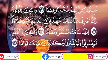 من سورة الفرقان برواية ورش عن نافع .صوت ينشرح له الصدر من الخشوع