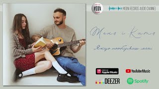 картинка: Женя і Катя - Якщо пообіцяєш мені | Official Audio