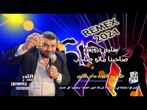 سليم درويش ريميكس صاحبنا مالو صاحب      