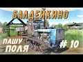 FS 19  - Вспахиваю два Поля.  Везу лес - Фермер в БАЛДЕЙКИНО # 10