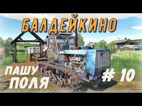 Видео: FS 19  - Вспахиваю два Поля.  Везу лес - Фермер в БАЛДЕЙКИНО # 10