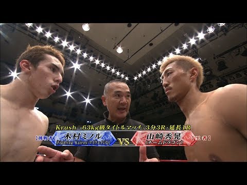 【OFFICIAL】山崎 秀晃 vs 木村“フィリップ”ミノル Krush.35/Krush -63kg級タイトルマッチ/3分3R・延長1R