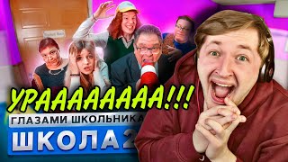 От первого лица: Школа 4 - ЭПИЧЕСКОЕ ВОЗВРАЩЕНИЕ ЭПИЧЕСКОГО СЕРИАЛА! | ТипоТоп