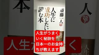 斎藤一人 「人生に成功したい人が読む本」 #斎藤一人 さん  #おすすめ #書籍紹介  #人生 #本  #成功 #shorts