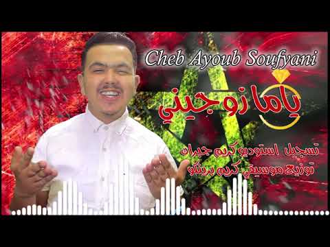 جديد شاب ايوب سفياني ياما زوجيني