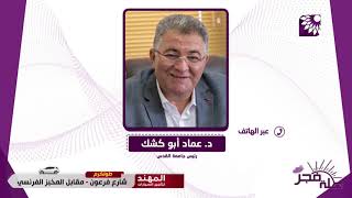 انتاج جهاز تنفس طبي قابل للتصنيع محلياً وسد النقص في الاجهزة من خلال طلبة جامعة القدس