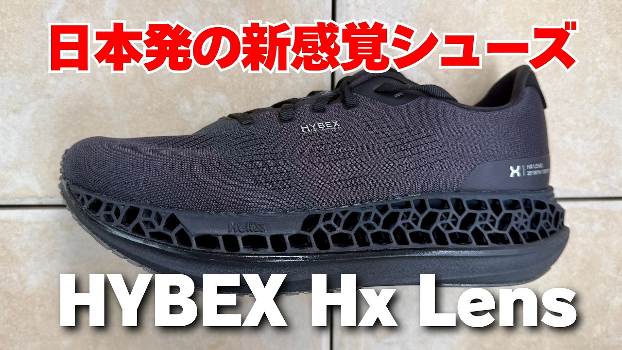 ハイベックス】 HX LENS レビュー【日本発ランニングシューズ新