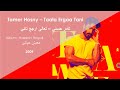 Tamer Hosny Taala Ergaa Tani تامر حسني تعالى ارجع تاني Tamer Hosny Taala Ergaa Tani تامر حسني تعالى ارجع تاني