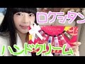 【新ユウユ】ロクシタンのハンドクリーム全部試してみた！【イケてるハーツ】