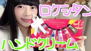 【新ユウユ】ロクシタンのハンドクリーム全部試してみた！【イケてるハーツ】