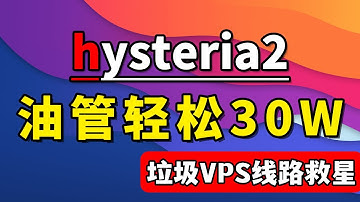 垃圾VPS线路救星！Hysteria节点搭建教程，让你的烂线路秒变高速通道，碾压 vmess、trojan、vless、Shadowscoks｜歇斯底里节点搭建教程｜hysteria安装教程｜翻墙教程
