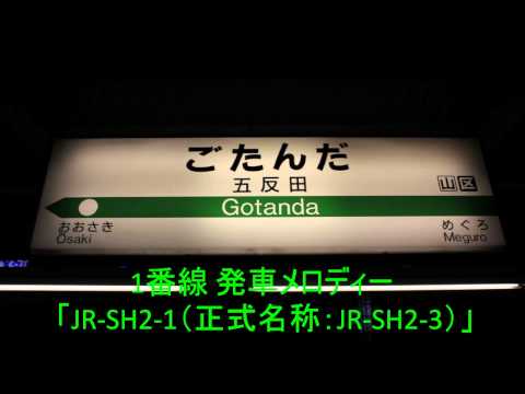 五反田駅1番線 発車メロディー JR SH2 1 正式名称 JR SH2 3