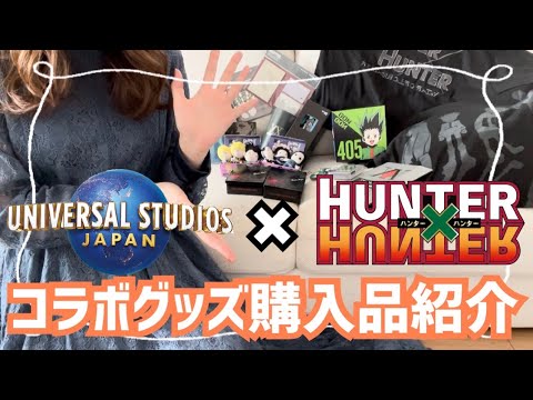 HUNTER×HUNTER usjコラボ ユニバ】ハンターハンターコラボグッズ&フードメニュー全種類