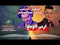 البرنس رمضان البرنس ارض الوجع الموسيقار محمد عبدالسلام 2025 2026 مطو بس علي مزاج الشعب
