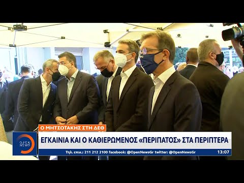 Ο Μητσοτάκης στη ΔΕΘ: Εγκαίνια και ο καθιερωμένος «περίπατος» στα περίπτερα