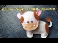 DIY a bull 2021. Bull made of felt. Символ года 2020 своими руками. Объемный бычок из фетра. Видео