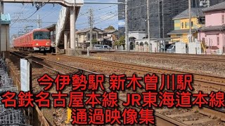 名鉄名古屋本線 JR東海道本線 通過映像集（今伊勢駅&新木曽川駅）