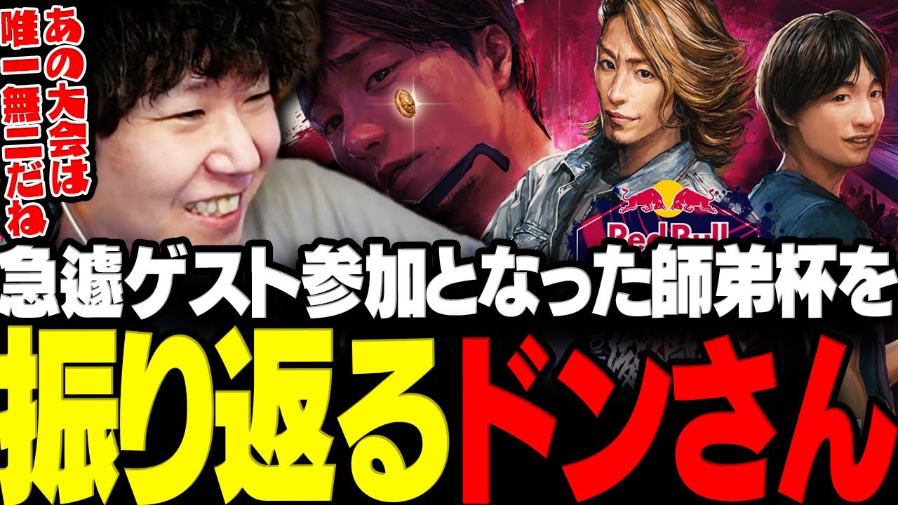 【スト6】急遽ゲスト参加となった師弟杯2025冬 後楽園の陣を振り返るドンさん【三人称/ドンピシャ/アール/こく兄/ハメコ/釈迦/あくたがわ/LEGENDUS/切り抜き】