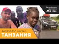 Видеоблог из Африки. Часть3. Танзания (снято телефонами)