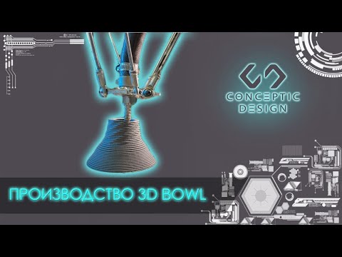Производство чаш 3D / 3D Bowl manufacture