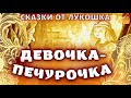 Девочка Печурочка • Интересная Карельская сказки | Сказки народов мира с картинками