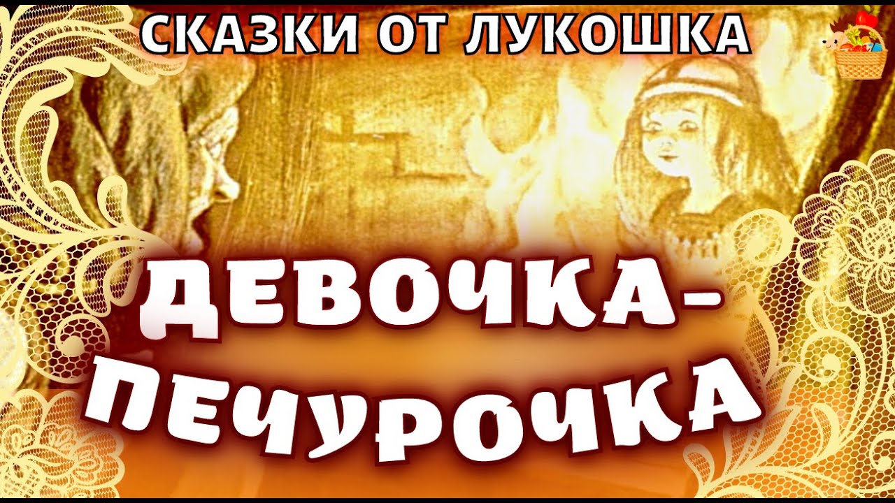 ⁣Девочка Печурочка • Интересная Карельская сказки | Сказки народов мира с картинками