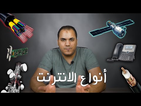 فيديو: ما هو اتصال الإنترنت المحلي؟