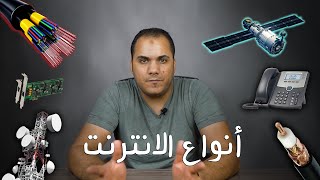 انواع الانترنت