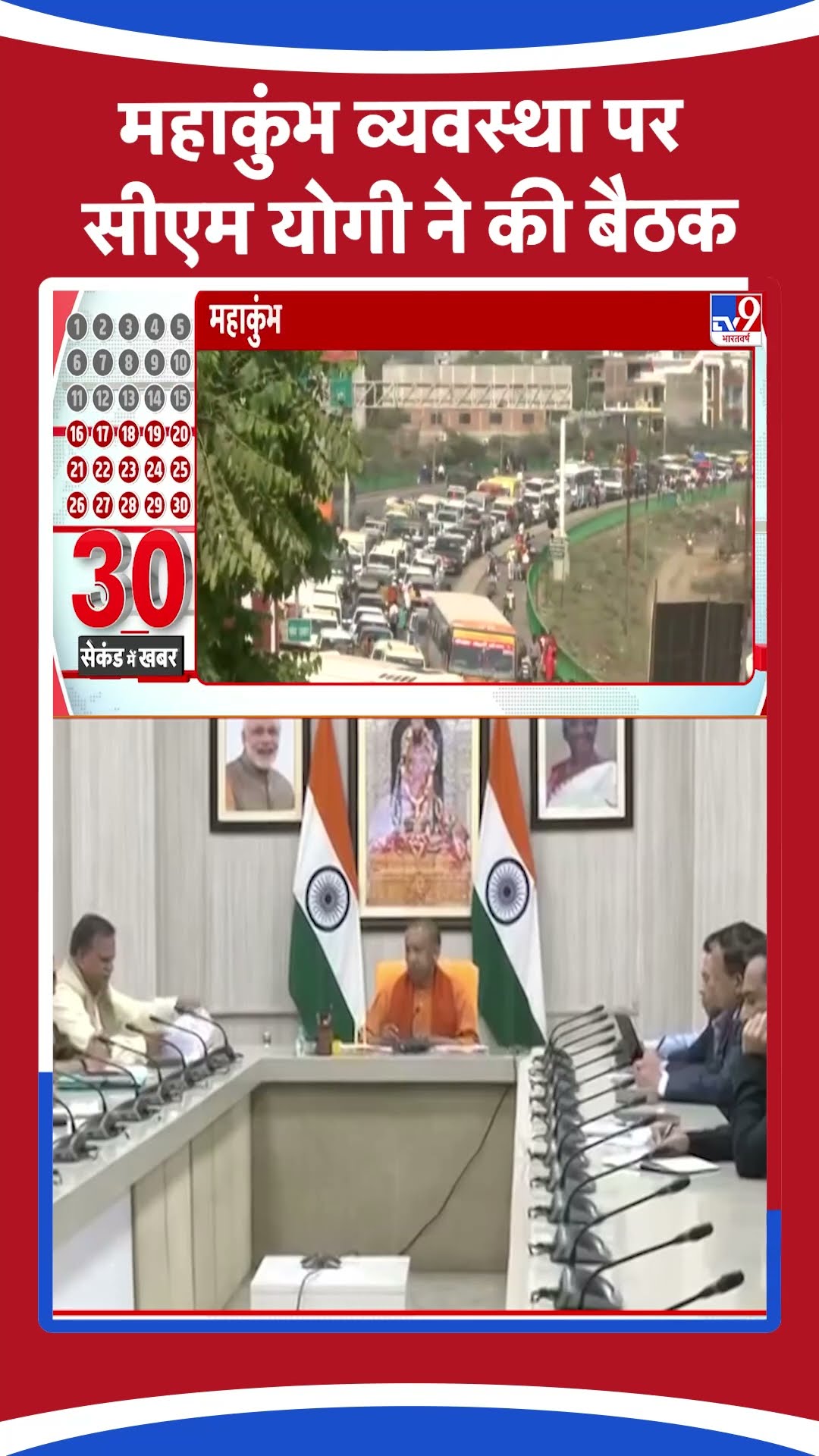 महाकुंभ व्यवस्था पर सीएम योगी ने की बैठक #tv9shorts