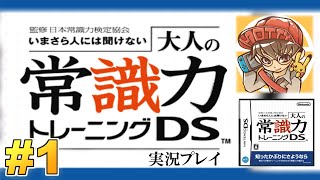 あなたは実況者より賢いの？大人の常識力トレーニング！実況プレイ！#1【ニンテンドーDS】