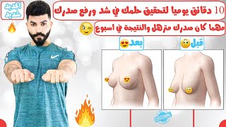 10 دقائق في اليوم لشد و رفع الصدر في 7 ايام مهما كان مترهل