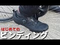 は・じ・め・て・の！ビンディングシューズ！？ロードバイクと一心同体だ！！