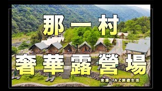 日常VLOG》宜蘭兩天一夜親子遊，那一村超豪華露營體驗！綜藝 ...